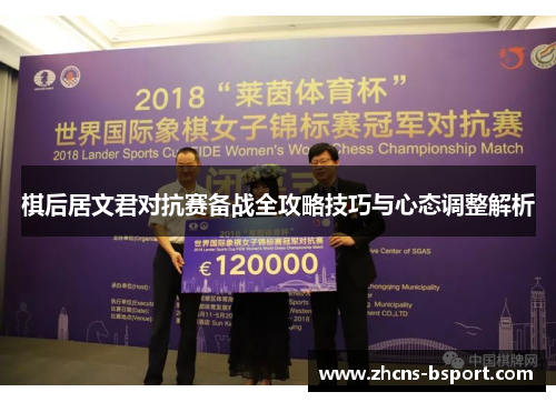 棋后居文君对抗赛备战全攻略技巧与心态调整解析