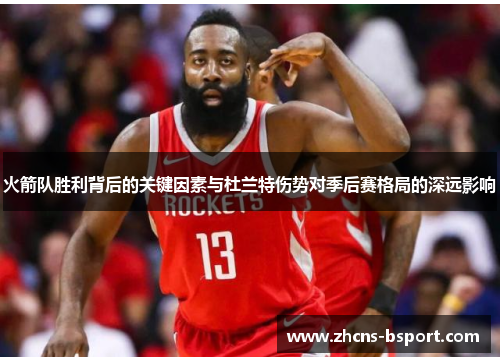 火箭队胜利背后的关键因素与杜兰特伤势对季后赛格局的深远影响