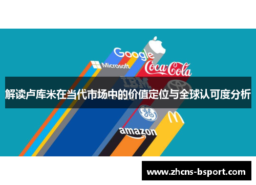解读卢库米在当代市场中的价值定位与全球认可度分析