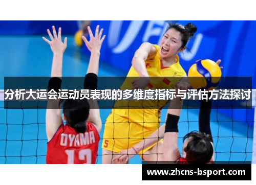 分析大运会运动员表现的多维度指标与评估方法探讨