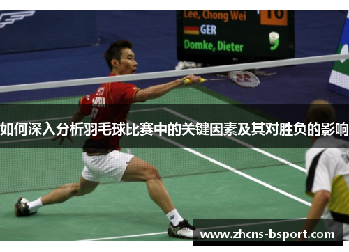 如何深入分析羽毛球比赛中的关键因素及其对胜负的影响