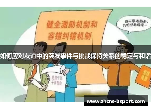 如何应对友谊中的突发事件与挑战保持关系的稳定与和谐
