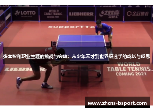 张本智和职业生涯的挑战与突破:从少年天才到世界级选手的成长与反思 张本智和职业生涯的挑战与突破:从少年天才到世界级选手的成长与反思