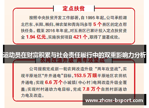 运动员在财富积累与社会责任履行中的双重影响力分析