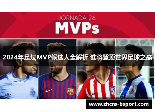 2024年足坛MVP候选人全解析 谁将登顶世界足球之巅
