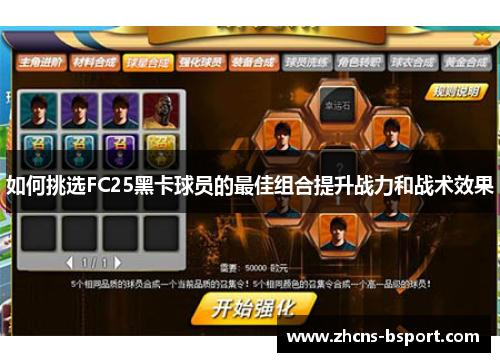 如何挑选FC25黑卡球员的最佳组合提升战力和战术效果
