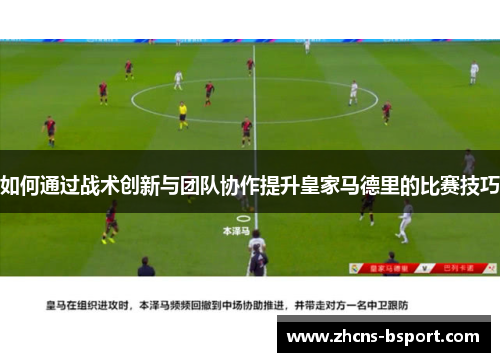 如何通过战术创新与团队协作提升皇家马德里的比赛技巧