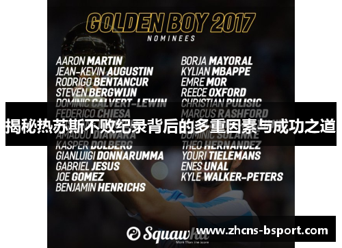 揭秘热苏斯不败纪录背后的多重因素与成功之道