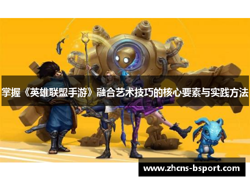 掌握《英雄联盟手游》融合艺术技巧的核心要素与实践方法