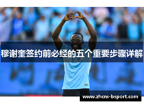 穆谢奎签约前必经的五个重要步骤详解