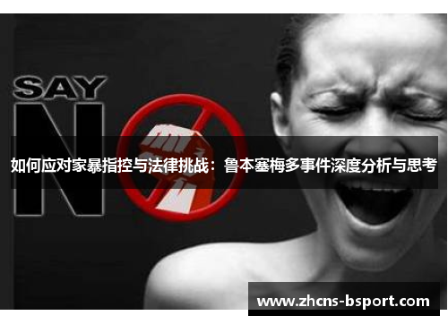 如何应对家暴指控与法律挑战：鲁本塞梅多事件深度分析与思考