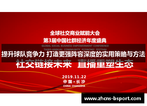 提升球队竞争力 打造更强阵容深度的实用策略与方法