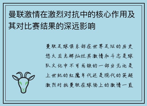 曼联激情在激烈对抗中的核心作用及其对比赛结果的深远影响