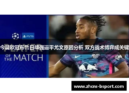 今晨欧冠布鲁日顽强逼平尤文原因分析 双方战术博弈成关键