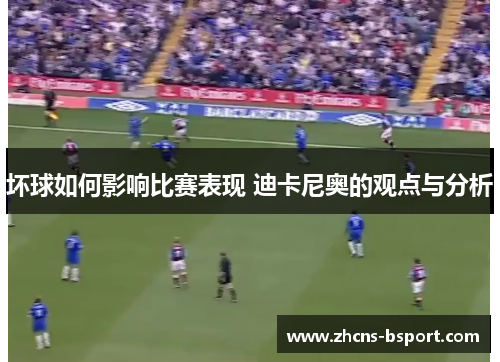 坏球如何影响比赛表现 迪卡尼奥的观点与分析