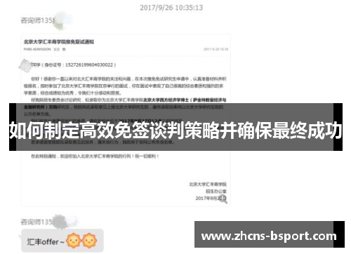 如何制定高效免签谈判策略并确保最终成功