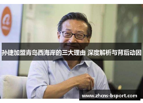 孙捷加盟青岛西海岸的三大理由 深度解析与背后动因