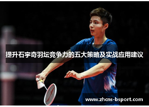 提升石宇奇羽坛竞争力的五大策略及实战应用建议