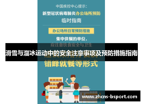 滑雪与溜冰运动中的安全注意事项及预防措施指南 滑雪与溜冰运动中的安全注意事项及预防措施指南