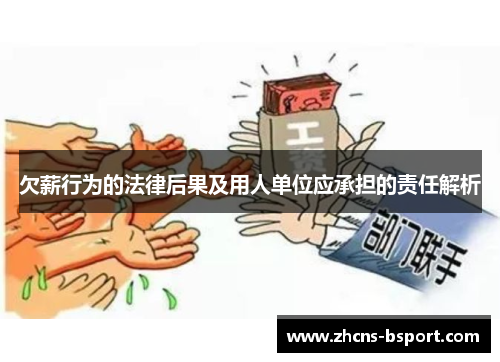 欠薪行为的法律后果及用人单位应承担的责任解析