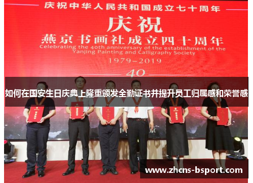 如何在国安生日庆典上隆重颁发全勤证书并提升员工归属感和荣誉感