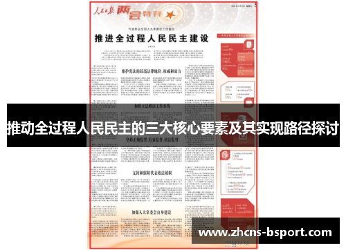 推动全过程人民民主的三大核心要素及其实现路径探讨