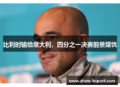 比利时输给意大利，四分之一决赛前景堪忧