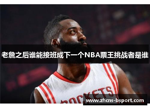 老詹之后谁能接班成下一个NBA票王挑战者是谁