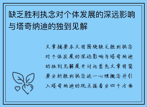缺乏胜利执念对个体发展的深远影响与塔奇纳迪的独到见解