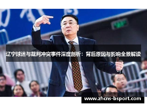 辽宁球迷与裁判冲突事件深度剖析：背后原因与影响全景解读