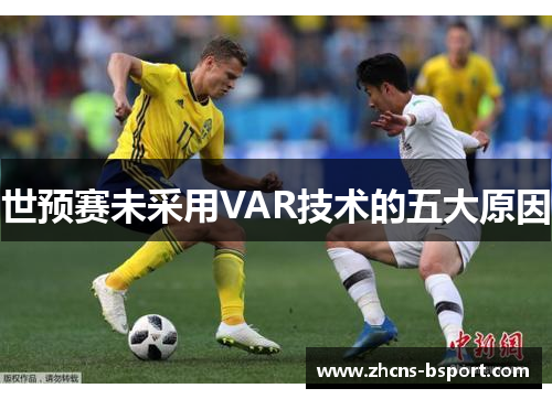 世预赛未采用VAR技术的五大原因
