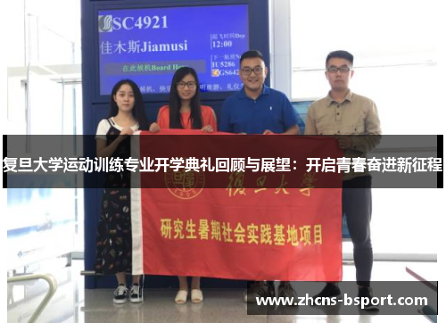 复旦大学运动训练专业开学典礼回顾与展望：开启青春奋进新征程