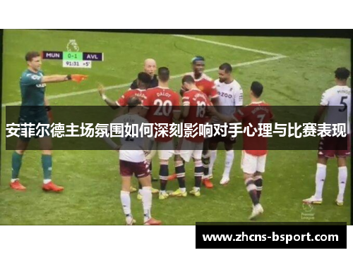 安菲尔德主场氛围如何深刻影响对手心理与比赛表现