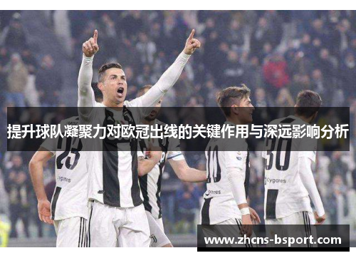 提升球队凝聚力对欧冠出线的关键作用与深远影响分析