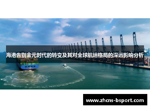海港告别金元时代的转变及其对全球航运格局的深远影响分析