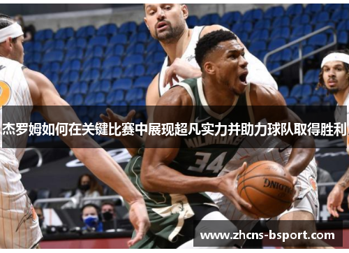 杰罗姆如何在关键比赛中展现超凡实力并助力球队取得胜利