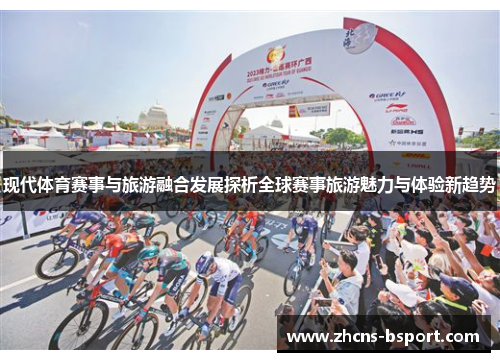 现代体育赛事与旅游融合发展探析全球赛事旅游魅力与体验新趋势