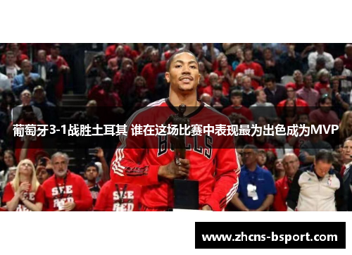葡萄牙3-1战胜土耳其 谁在这场比赛中表现最为出色成为MVP