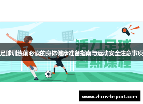 足球训练前必读的身体健康准备指南与运动安全注意事项 足球训练前必读的身体健康准备指南与运动安全注意事项