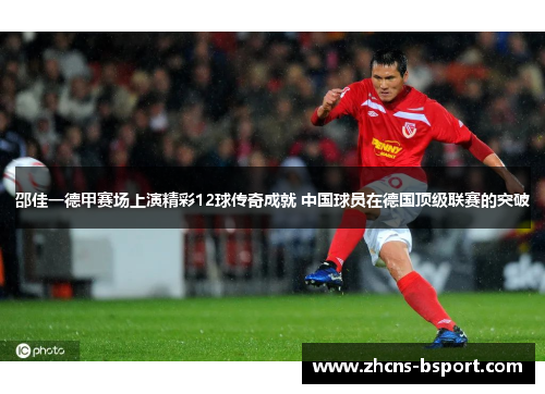 邵佳一德甲赛场上演精彩12球传奇成就 中国球员在德国顶级联赛的突破