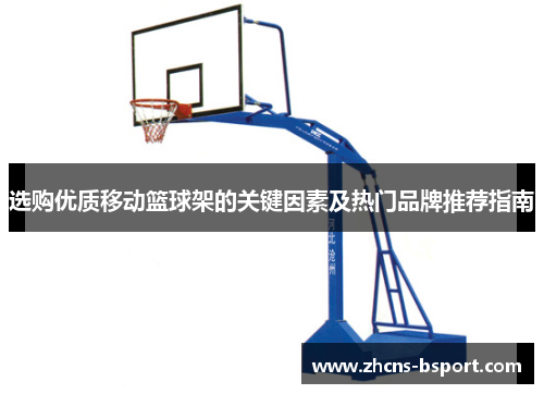 选购优质移动篮球架的关键因素及热门品牌推荐指南 选购优质移动篮球架的关键因素及热门品牌推荐指南