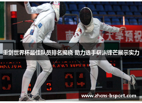 重剑世界杯最佳队员排名揭晓 助力选手崭露锋芒展示实力