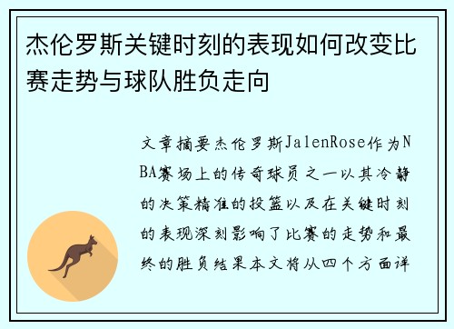 杰伦罗斯关键时刻的表现如何改变比赛走势与球队胜负走向