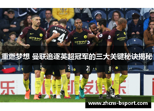 重燃梦想 曼联追逐英超冠军的三大关键秘诀揭秘