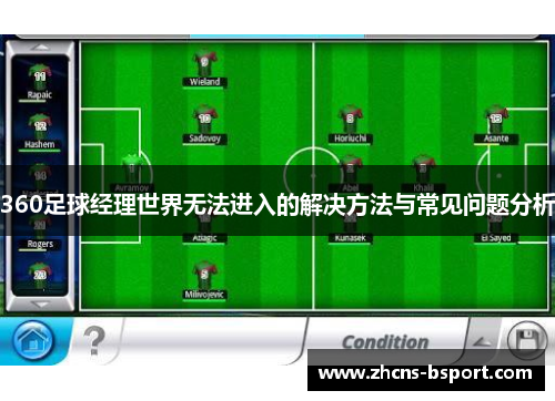 360足球经理世界无法进入的解决方法与常见问题分析 360足球经理世界无法进入的解决方法与常见问题分析