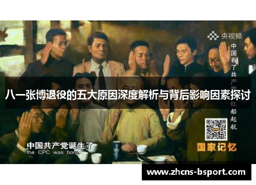 八一张博退役的五大原因深度解析与背后影响因素探讨