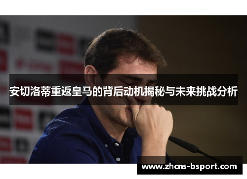 安切洛蒂重返皇马的背后动机揭秘与未来挑战分析