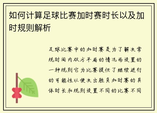 如何计算足球比赛加时赛时长以及加时规则解析