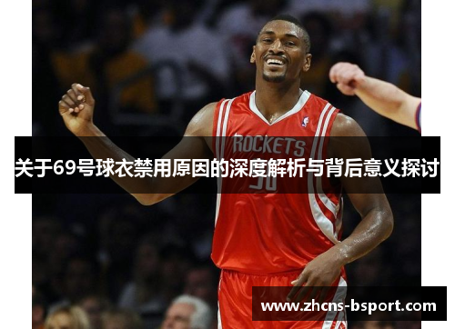 关于69号球衣禁用原因的深度解析与背后意义探讨