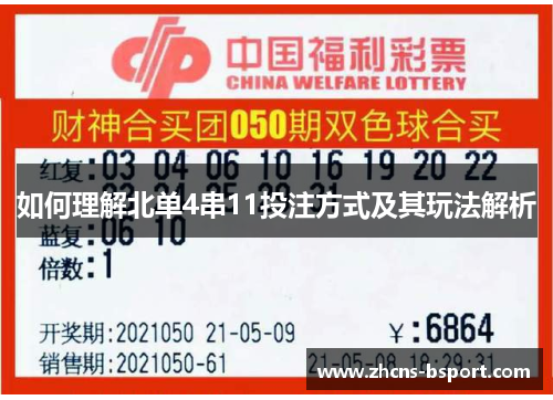 如何理解北单4串11投注方式及其玩法解析